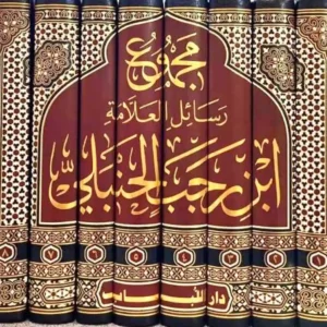 dar-soulami-al-hadita-BN0292-مجموع-رسائل-العلامة-ابن-رجب-الحنبلي-1-8