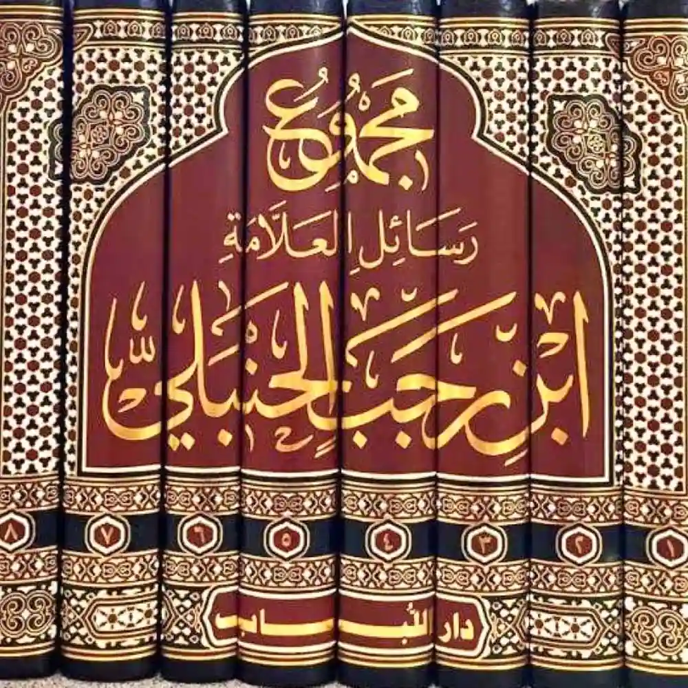 dar-soulami-al-hadita-BN0292مجموع-رسائل-العلامة-ابa-رجب-الحaبلي-1_8-دار-اللباب dar-soulami-al-hadita-BN0292-مجموع-رسائل-العلامة-ابن-رجب-الحنبلي-1-8