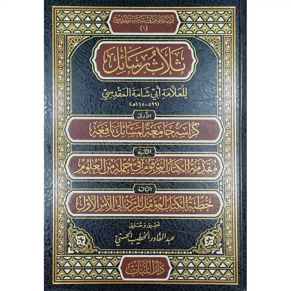 dar-soulami-al-hadita-BN0373-ثلاث-رسائل