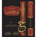 dar-soulami-al-hadita-BN0376-أحاديث-إصلاح-القلوب