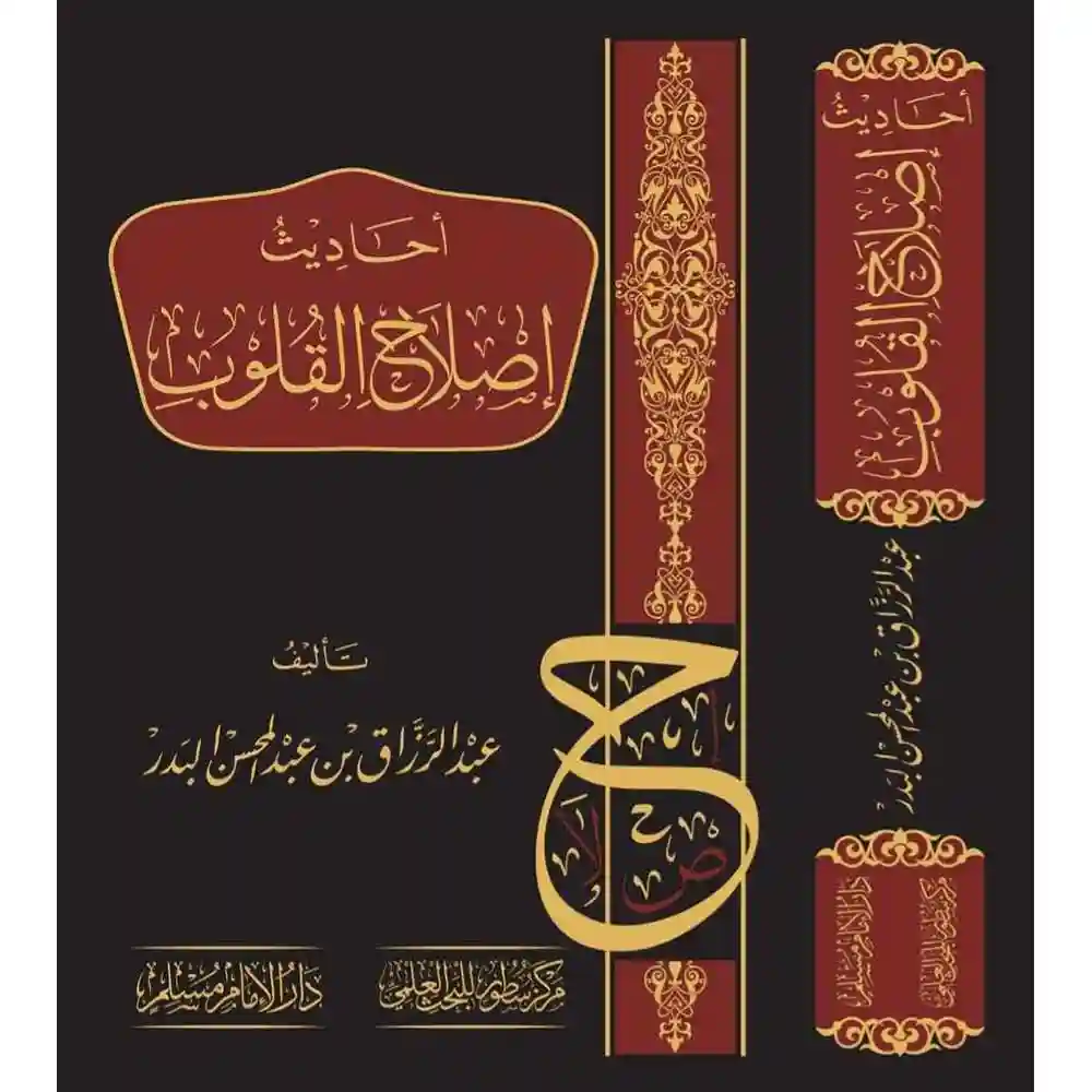 dar-soulami-al-hadita-BN0376-أحاديث-إصلاح-القلوب