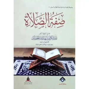 dar-soulami-al-hadita-BN0401-صفة-الصلاة-الطبعة-الثانية