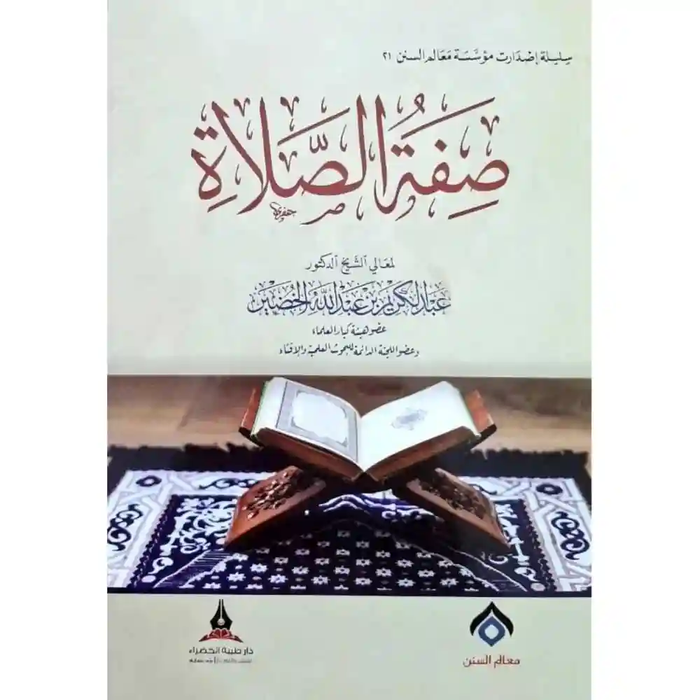 dar-soulami-al-hadita-BN0401-صفة-الصلاة-الطبعة-الثانية