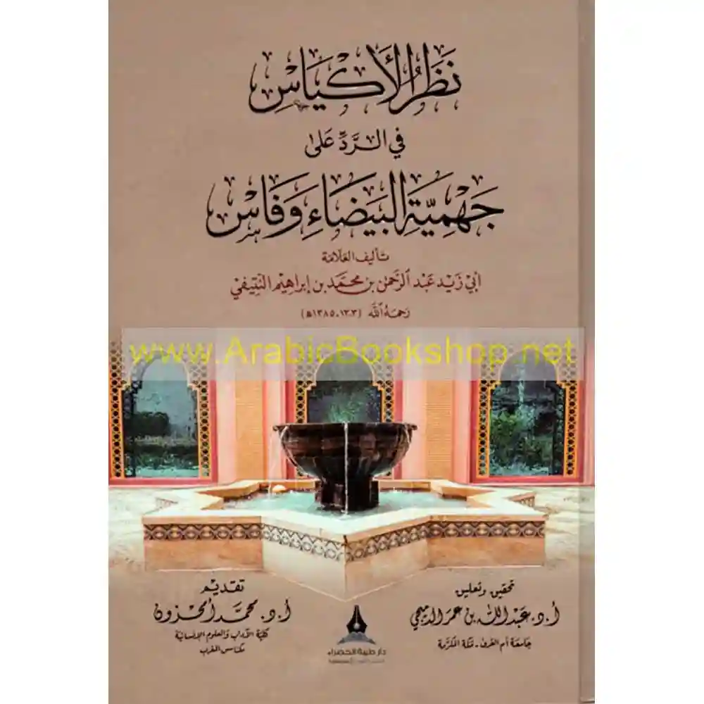 dar-soulami-al-hadita-BN0433-نظر-الاكياس-في-الرد-على-جهمية-البيضاء-وفاس