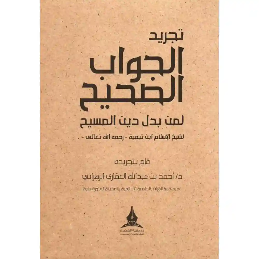 dar-soulami-al-hadita-BN0442-تجريد-الجواب-الصحيح
