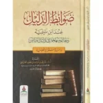 dar-soulami-al-hadita-BN0443-ضوابط-الدليل-عند-ابن-تيمية