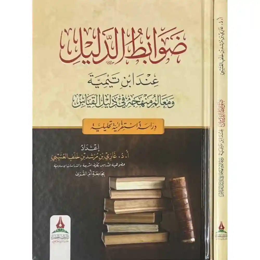dar-soulami-al-hadita-BN0443ضوابط-الدليل-عaد-ابa-تيمية-طيبة-الخضراء dar-soulami-al-hadita-BN0443-ضوابط-الدليل-عند-ابن-تيمية