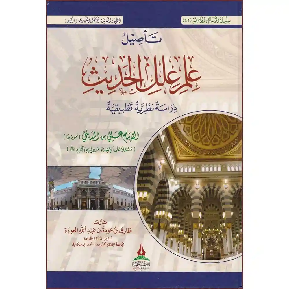 dar-soulami-al-hadita-BN0445-تأصيل-علم-علل-الحديث-للإمام-المديني