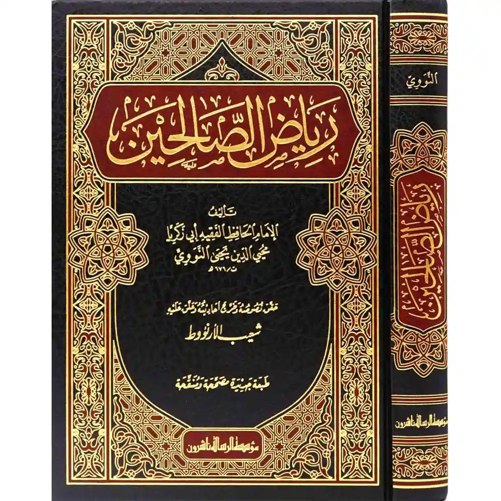 dar-soulami-al-hadita-BN0457رياض-الصالحيa-الرسالة-aاشروa dar-soulami-al-hadita-BN0457-رياض-الصالحين