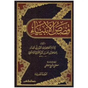 dar-soulami-al-hadita-BN0458-قصص-الانبياء-لابن-كثير