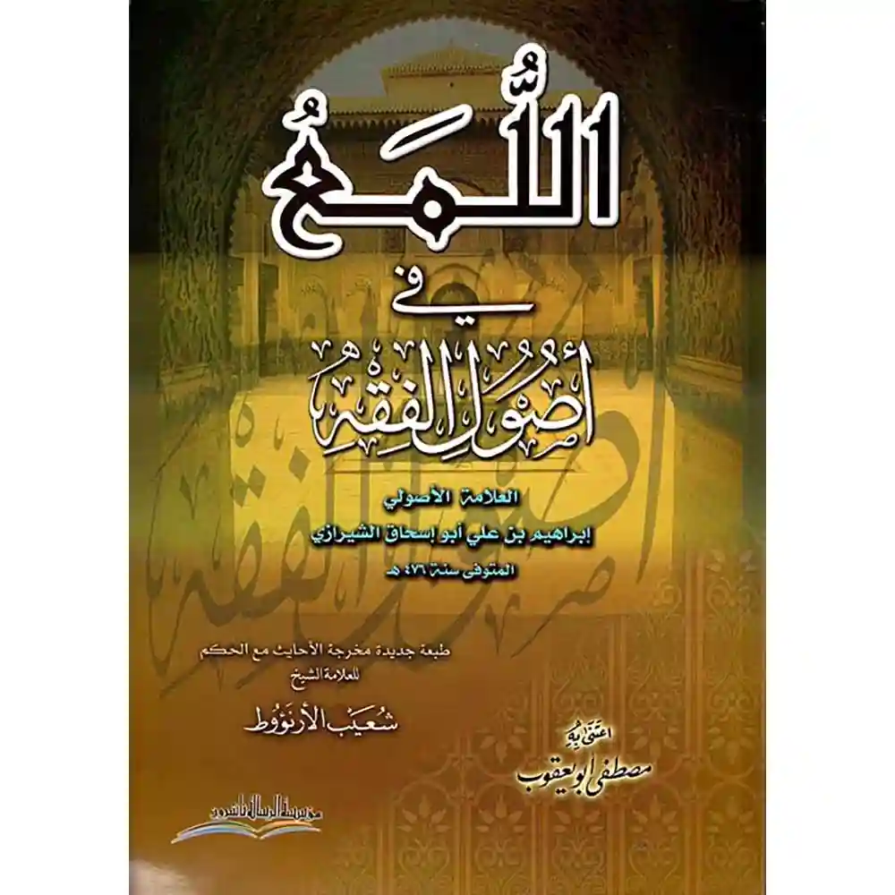 dar-soulami-al-hadita-BN0465-اللمع-في-أصول-الفقه