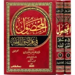 dar-soulami-al-hadita-BN0467-المحصول-في-علم-اصول-الفقه-2-1
