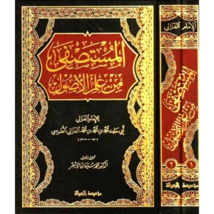 dar-soulami-al-hadita-BN0469-المستصفى-من-علم-الاصول2-1-مجلد-واحد