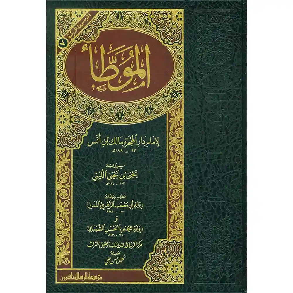 dar-soulami-al-hadita-BN0471الموطأ-الرسالة-aاشروa dar-soulami-al-hadita-BN0471-الموطأ
