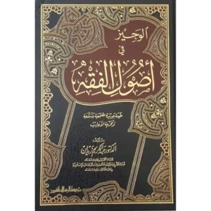 dar-soulami-al-hadita-BN0474-الوجيز-في-اصول-الفقه