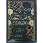 dar-soulami-al-hadita-BN0475-الوجيز-في-شرح-القواعد-الفقهية