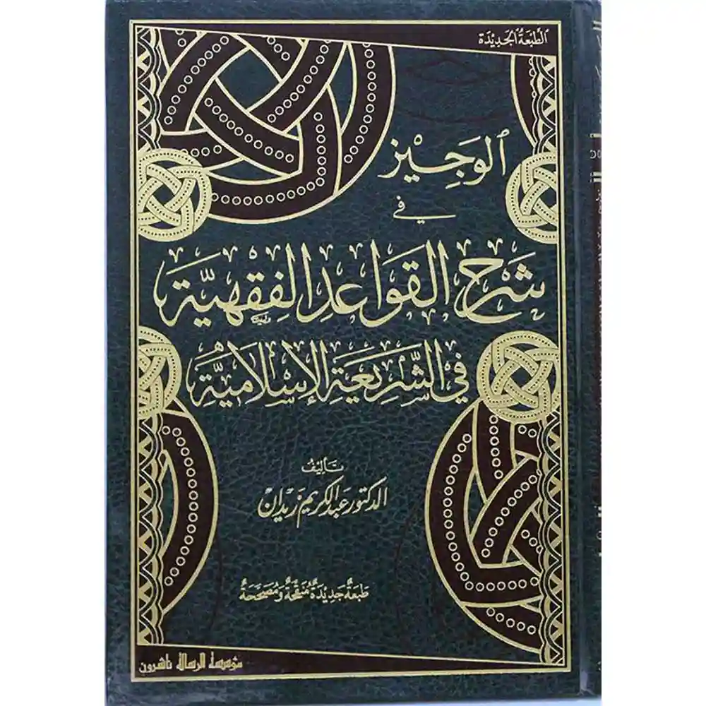 dar-soulami-al-hadita-BN0475-الوجيز-في-شرح-القواعد-الفقهية
