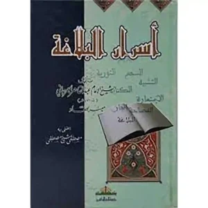 dar-soulami-al-hadita-BN0476-أسرار-البلاغة