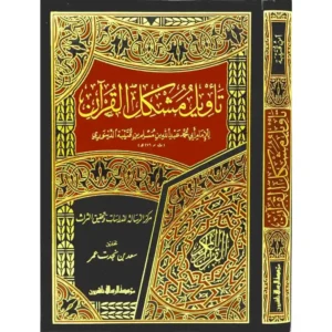 dar-soulami-al-hadita-BN0482-تأويل-مشكل-القرآن