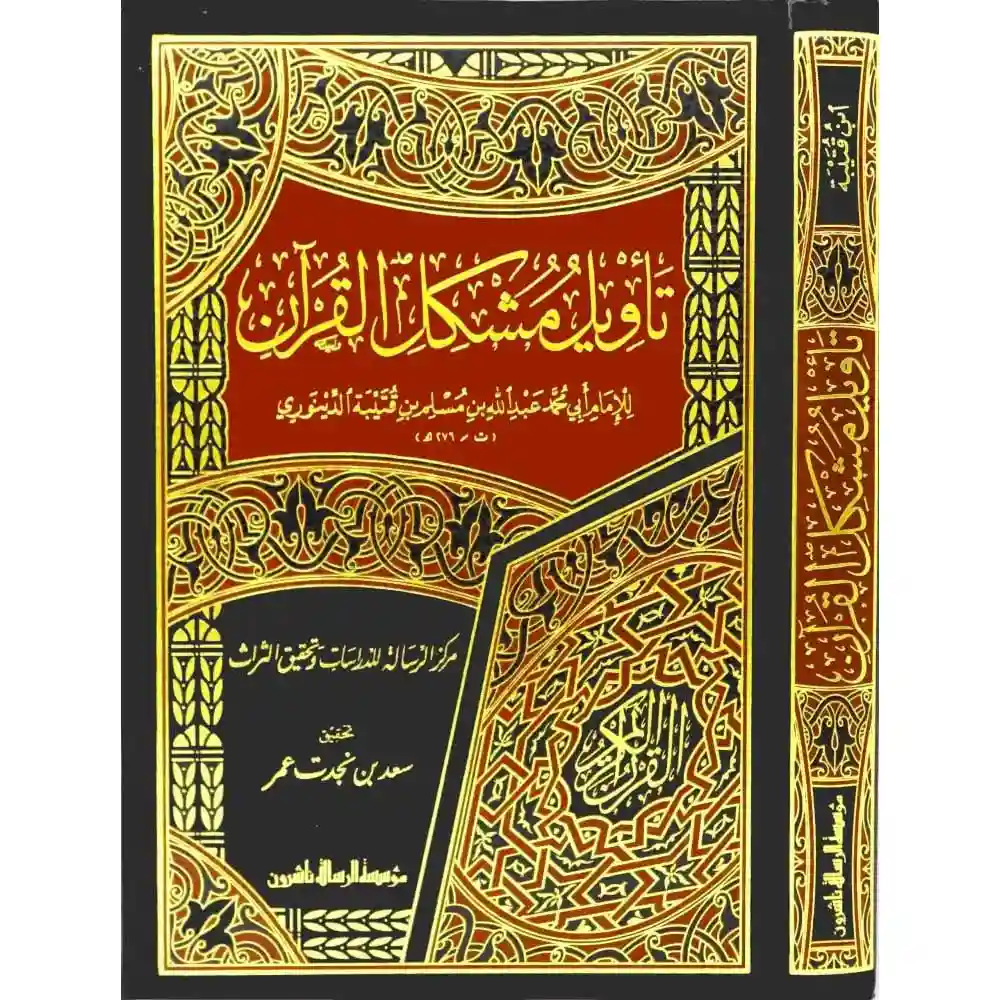 dar-soulami-al-hadita-BN0482-تأويل-مشكل-القرآن