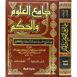 dar-soulami-al-hadita-BN0484-جامع-العلوم-والحكم-2-1-مجلد-واحد