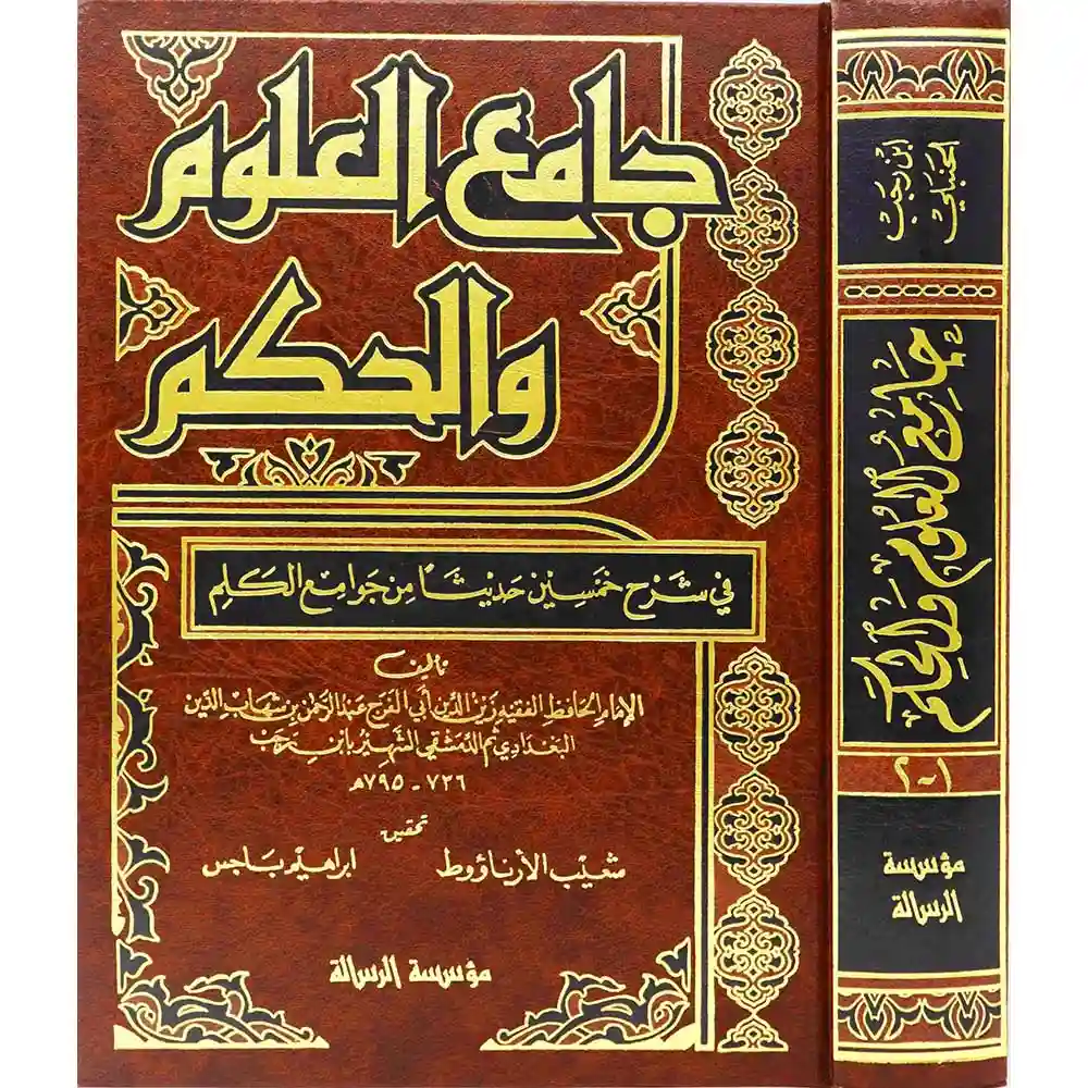 dar-soulami-al-hadita-BN0484-جامع-العلوم-والحكم-2-1-مجلد-واحد