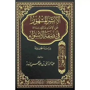 dar-soulami-al-hadita-BN0510-الأثرالمشهورعن-الإمام-مالك-في-صفة-الاستواء