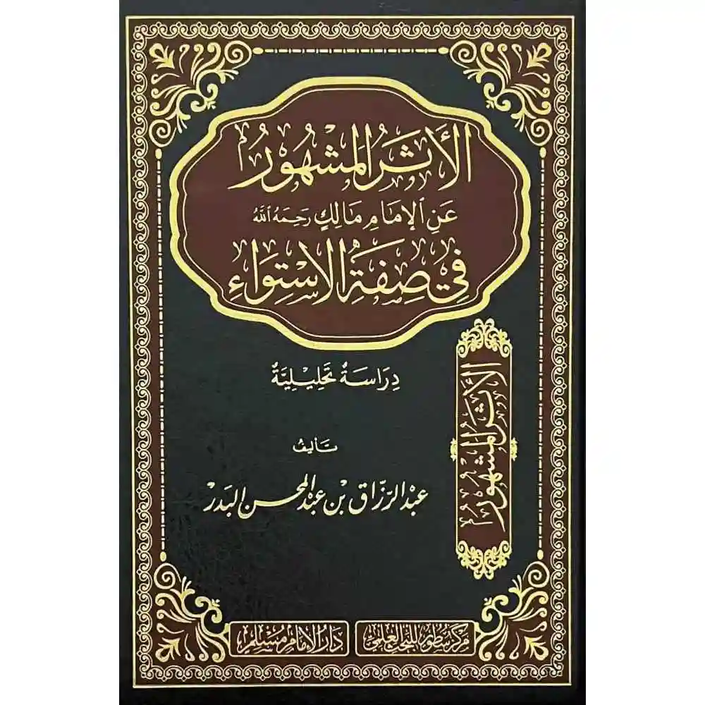dar-soulami-al-hadita-BN0510الأثرالمشهورعa-الإمام-مالك-في-صفة-الاستواء-سطور-البحث-العلمي dar-soulami-al-hadita-BN0510-الأثرالمشهورعن-الإمام-مالك-في-صفة-الاستواء