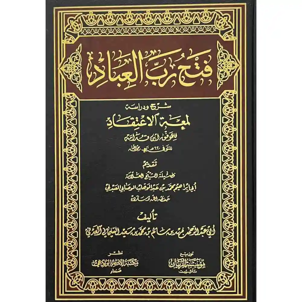 dar-soulami-al-hadita-BN0521فتح-رب-العباد-شرح-ودراسة-لمعة-الإعتقاد-مؤسسة-الرياa dar-soulami-al-hadita-BN0521-فتح-رب-العباد-شرح-ودراسة-لمعة-الإعتقاد