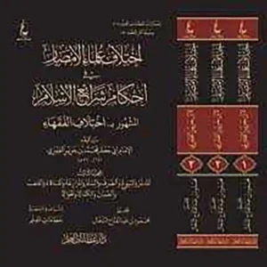 dar-soulami-al-hadita-BN0536-إختلاف-علماء-الأمصار-في-أحكام-شرائع-الإسلام-1-3