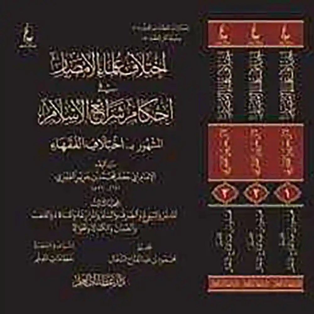 dar-soulami-al-hadita-BN0536إختلاف-علماء-الأمصار-في-أحكام-شرائع-الإسلام-1_3-دار-عطاءات-العلم dar-soulami-al-hadita-BN0536-إختلاف-علماء-الأمصار-في-أحكام-شرائع-الإسلام-1-3
