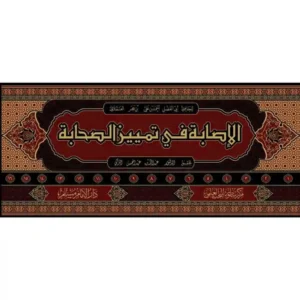 dar-soulami-al-hadita-BN0549-الإصابة-في-تمييز-الصحابية-1-16