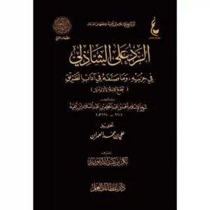 dar-soulami-al-hadita-BN0641-الرد-على-الشاذلي