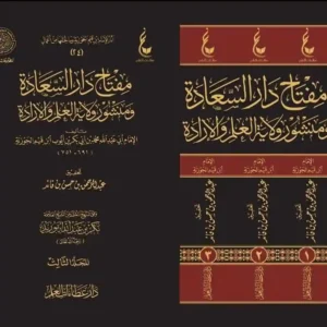 dar-soulami-al-hadita-BN0659-مفتاح-دار-السعادة-1-3-عطاءات