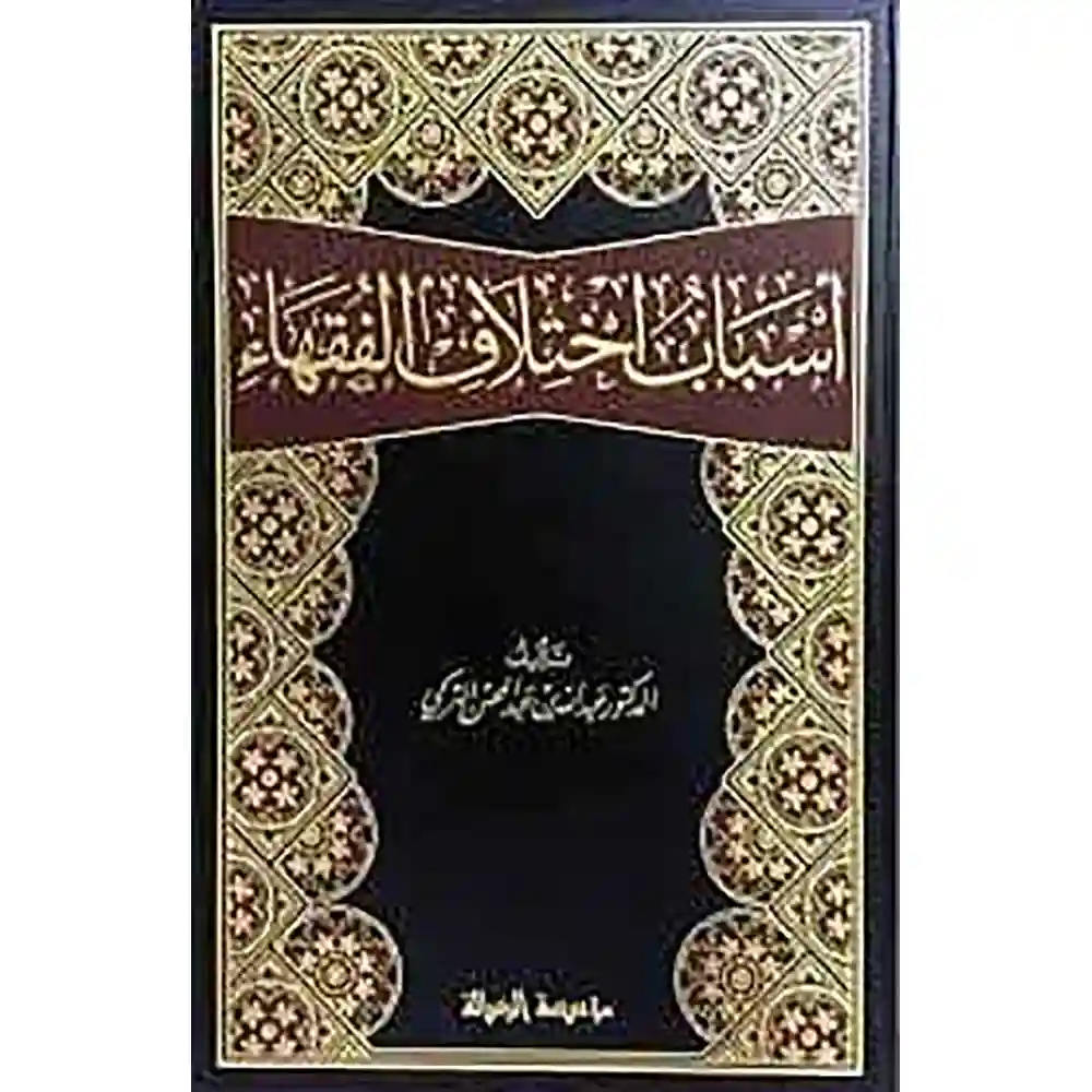 dar-soulami-al-hadita-BN0680-أسباب-إختلاف-الفقهاء