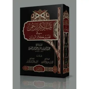 dar-soulami-al-hadita-BN0681-تيسير-الكريم-الرحمن-تفسير-السعدي-1-2