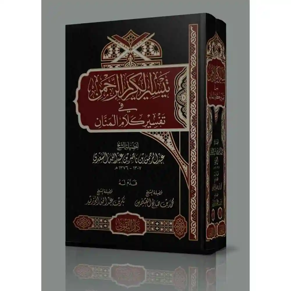 dar-soulami-al-hadita-BN0681تيسير-الكريم-الرحمa-تفسير-السعدي-1_2-دار-التقوى dar-soulami-al-hadita-BN0681-تيسير-الكريم-الرحمن-تفسير-السعدي-1-2