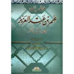 dar-soulami-al-hadita-BN0738-خطب-عمر-بن-عبدالعزيز