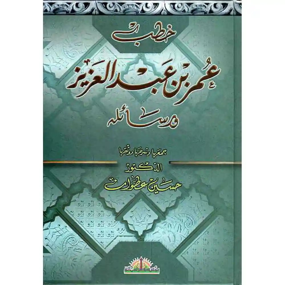 dar-soulami-al-hadita-BN0738-خطب-عمر-بن-عبدالعزيز