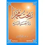 dar-soulami-al-hadita-BN0767-ربحت-محمدا-ولم-أخسر-المسيح