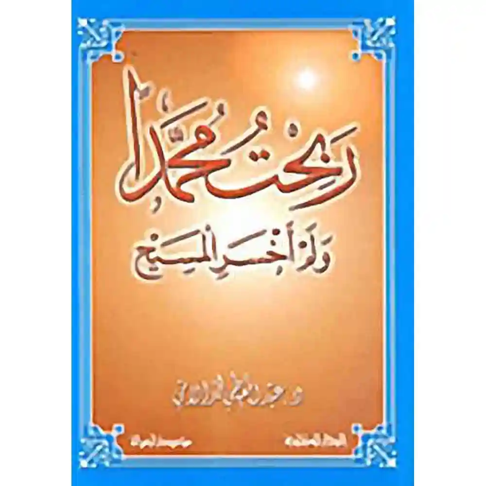 dar-soulami-al-hadita-BN0767-ربحت-محمدا-ولم-أخسر-المسيح