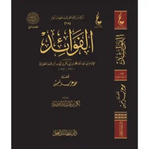 dar-soulami-al-hadita-BN0790-كتاب-الفوائد-لابن-القيم