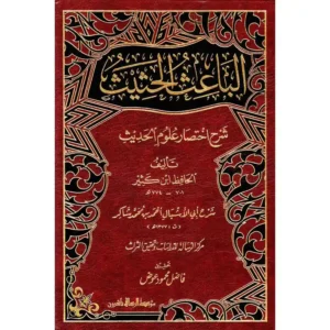 dar-soulami-al-hadita-BN0791-الباعث-الحثيث-شرح-اختصار-علوم-الحديث