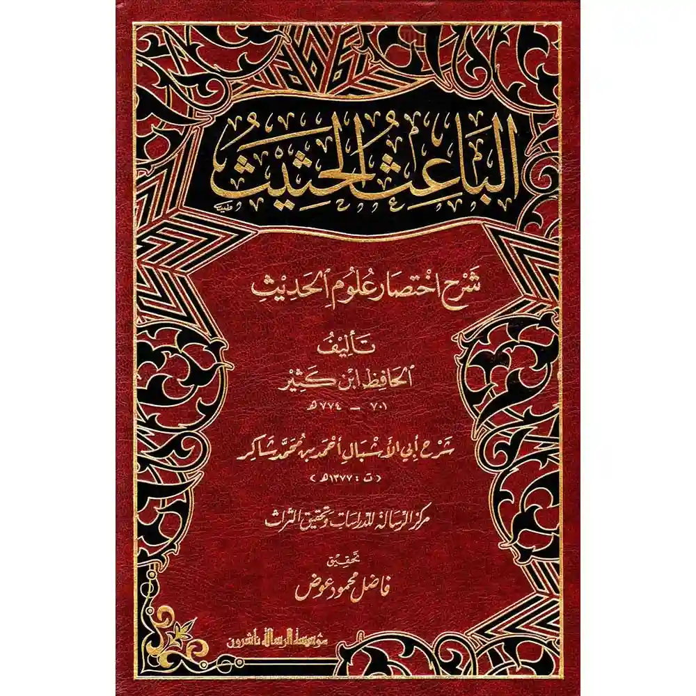 dar-soulami-al-hadita-BN0791الباعث-الحثيث-شرح-اختصار-علوم-الحديث-الرسالة-aاشروa dar-soulami-al-hadita-BN0791-الباعث-الحثيث-شرح-اختصار-علوم-الحديث