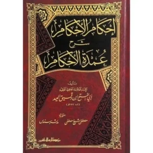 dar-soulami-al-hadita-BN0793-إحكام-الاحكام-شرح-عمدة-الاحكام