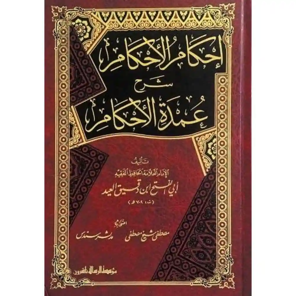 dar-soulami-al-hadita-BN0793-إحكام-الاحكام-شرح-عمدة-الاحكام