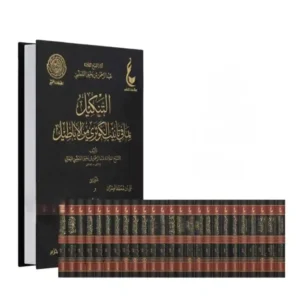dar-soulami-al-hadita-BN0817-آثار-العلامة-عبد-الرحمن-المعلمي-اليماني-1-25