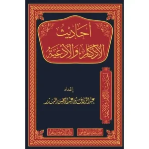 dar-soulami-al-hadita-BN0819-أحاديث-الأذكار-والأدعية