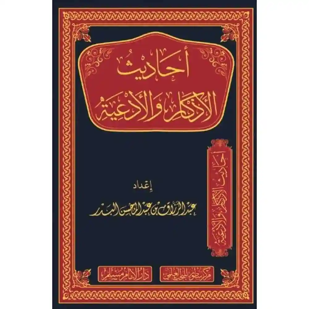 dar-soulami-al-hadita-BN0819أحاديث-الأذكار-والأدعية-دارالإمام-مسلم dar-soulami-al-hadita-BN0819-أحاديث-الأذكار-والأدعية