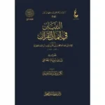 dar-soulami-al-hadita-BN0822-التبيان-في-أيمان-القرآن-عطاءات